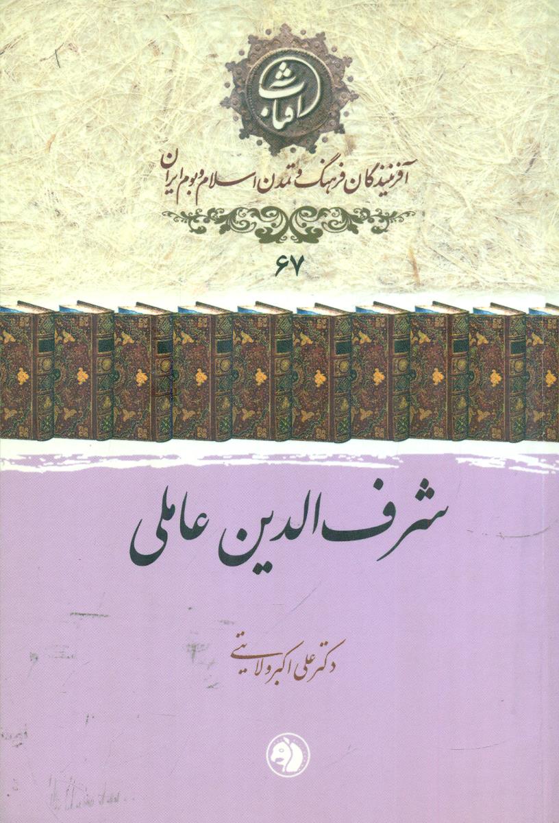 67 شرف الدین عاملی افرینندگان فرهنگ / جیبی / امیرکبیر