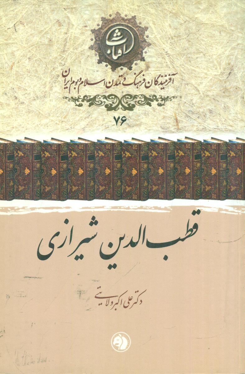 76 قطب الدین شیرازی افرینندگان فرهنگ / جیبی / امیرکبیر