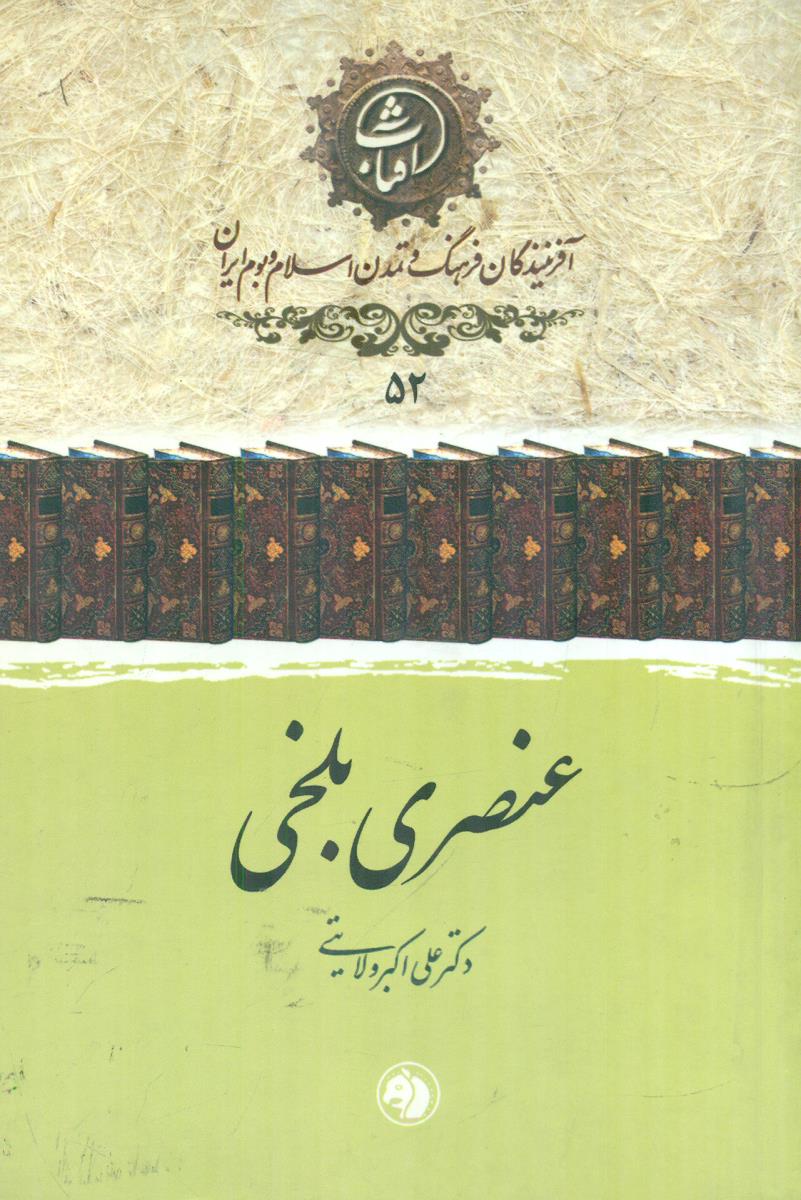 52 عنصری بلخی افرینندگان فرهنگ / جیبی / امیرکبیر