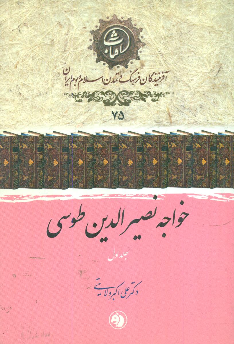 75 خواجه نصیر الدین طوسی ج1 افرینندگان فرهنگ / جیبی / امیرکبیر