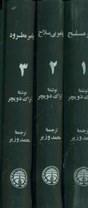 پیامبر مسلح پیامبر بی سلاح پیامبر مطرود 3 جلدی/خوارزمی