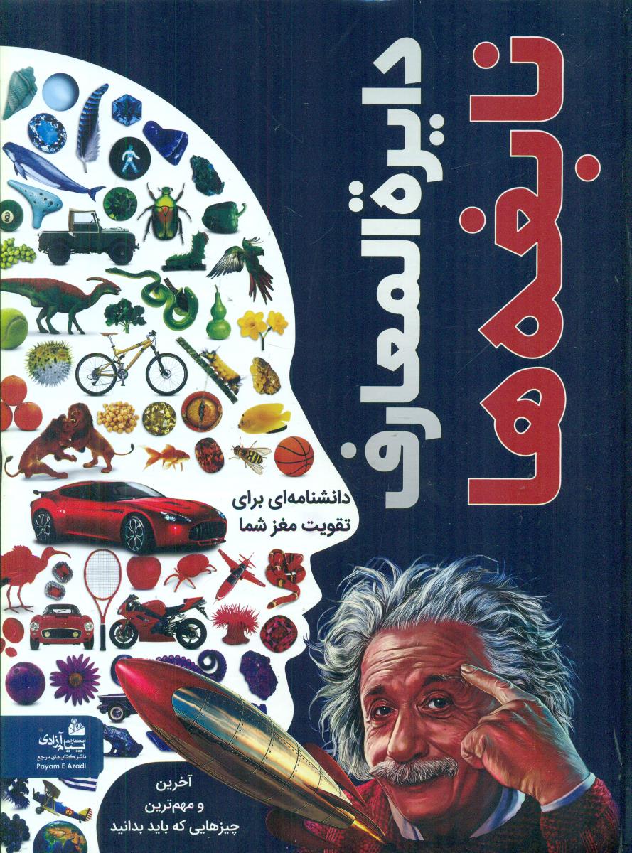 دایره المعارف نابغه ها/پیام ازادی