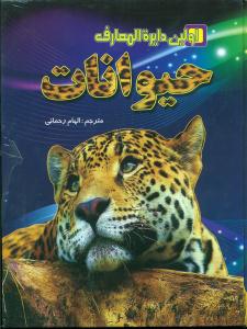 اولین دایره المعارف حیوانات/لیدا