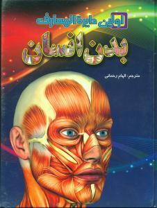 اولین دایره المعارف بدن انسان/لیدا