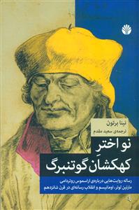 نواختر کهکشان گوتنبرگ / اختران