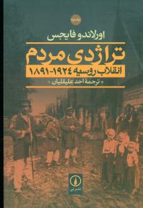 تراژدی مردم انقلاب روسیه 1924-1891  2جلدی/نی