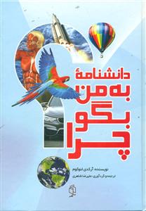 دانشنامه به من بگو چرا/صدای معاصر