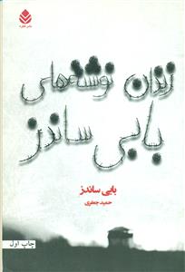 زندان نوشته های بابی ساندز/قطره