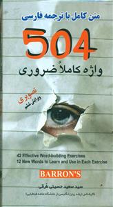504 واژه کاملا ضروری تصویری +cd/جیبی/طرقی/دانشیار