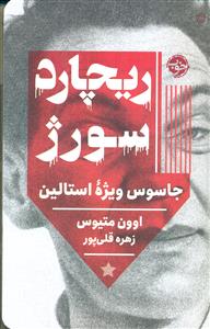 ریچارد سورژ جاسوس ویژه استالین/خوب