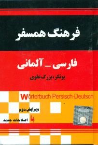 فرهنگ همسفر فارسی المانی جیبی/جهان رایانه