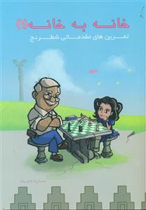 خانه به خانه تمرین های مقدماتی شطرنج 1/فرزین