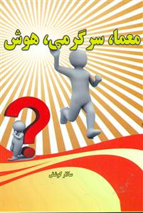 معما سرگرمی هوش/جیبی/اذرین مهر