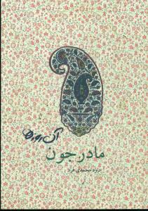 ان روزها مادرجون/جیبی/لنجوان