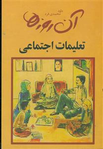 ان روزها تعلیمات اجتماعی/جیبی/لنجوان