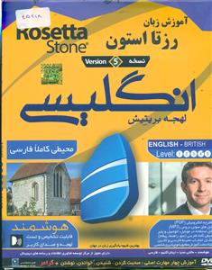دی وی دی اموزش زبان انگلیسی بیریتیش رزیتا/Rosetta stone british