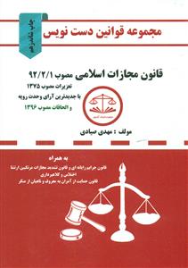 مجموعه قوانین دست نویس قانون مجازات اسلامی/کمک ازمون