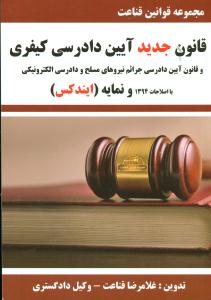 قانون جدید ایین دادرسی کیفری با اصلاحات 1394 و نمایه ایندکس/مولفان فریخته