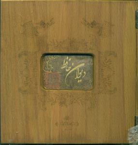 دیوان حافظ خشتی چوبی/سپاس