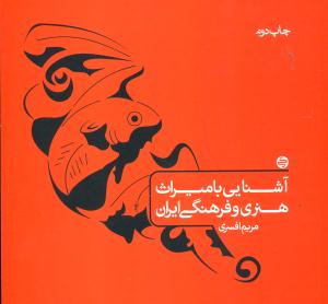 اشنایی با میراث هنری و فرهنگی ایران کتب کوچک پیش هنر/کارنامه کتاب