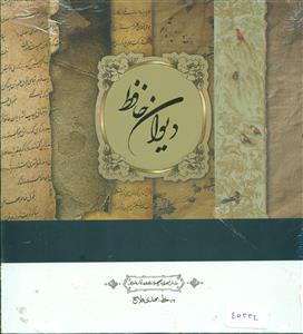 دیوان حافظ خشتی گلاسه لب طلا قابدار/سپاس