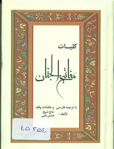 کلیات مفاتیح الجنان 1/16 قمی/حافظ نوین