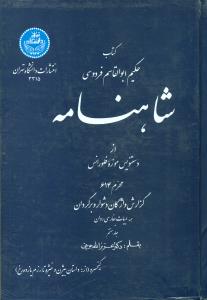 شاهنامه فردوسی ج7/دانشگاه تهران