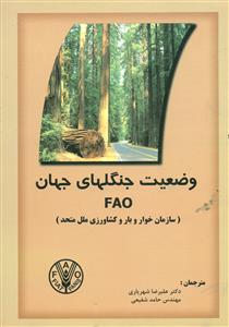 وضعیت جنگلهای جهان FAO/ جاجرمی