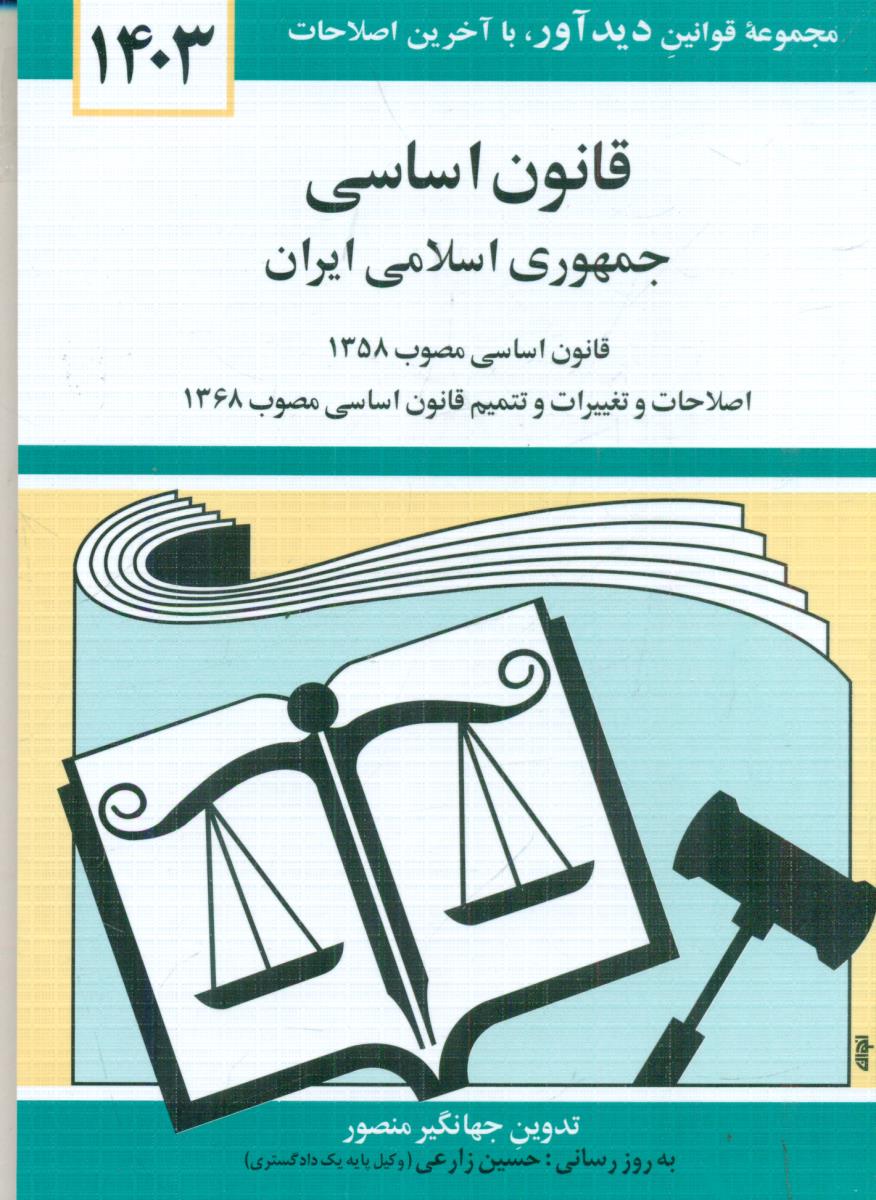 قانون اساسی جمهوری اسلامی ایران 1403 جیبی/منصور /دوران-دیداور