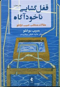 قفل گشایی ناخوداگاه/ارجمند