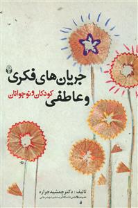 جریان های فکری و عاطفی کودکان و نوجوانان/اوای نور
