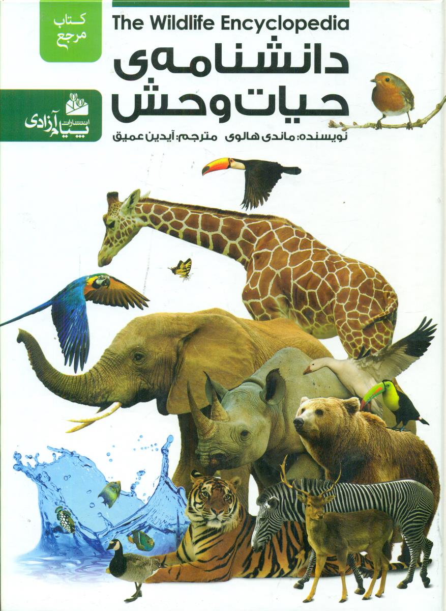 دانشنامه ی حیات وحش/پیام ازادی