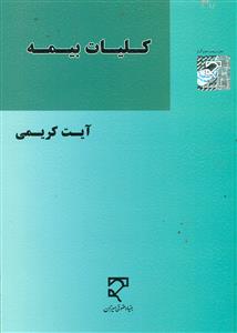 کلیات بیمه / ایت کریمی/میزان