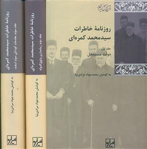 روزنامه خاطرات سید محمد کمره ای 3جلدی/شیرازه