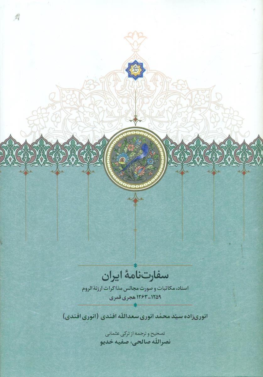 سفارت نامه ایران / سخن