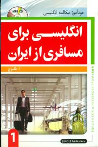 انگلیسی برای مسافری از ایران 1 با CD /جنگل
