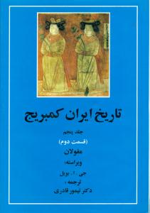 تاریخ ایران کمبریج جلد 5 قسمت 2 مغولان / مهتاب