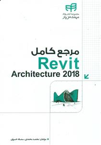 مرجع کامل  REVIT Architecture 2018 با cd/کیان رایانه