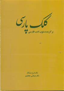 کلک پارسی برگزیده متون ادب فارسی / قلمکده