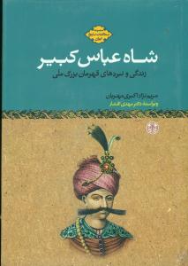 شاه عباس‏ کبیر/پارسه‏