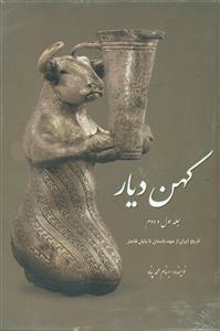 کهن ‏دیار  2جلدی گالینگور قابدار/سبزان‏
