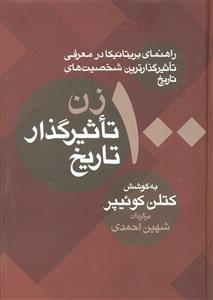 100 زن تاثیرگذار تاریخ / معین