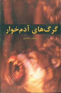 گرگ‏های‏ادم‏خوارافراز
