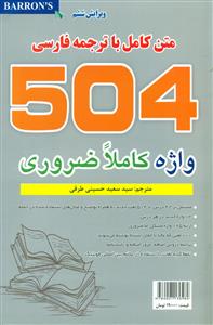 متن کامل با ترجمه فارسی 504 واژه کاملا ضروری/توسعه دانش