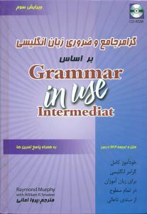 گرامر جامع و ضروری زبان انگلیسی+cd/امانی