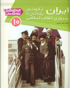 ایران از کودتای رضاخان تا پیروزی انقلاب اسلامی/چراهای تاریخ ایران10/قدیانی