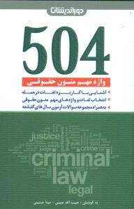 504 واژه مهم متون حقوقی حبیبی/جیبی/دوراندیشان