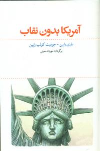 امریکا بدون نقاب/معین