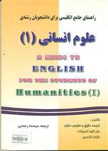 راهنمای زبان انگلیسی برای دانشجویان علوم انسانی1/امازون