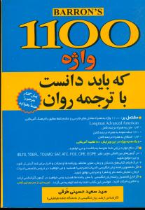 1100 واژه ‏که ‏باید دانست‏ با ترجمه روان